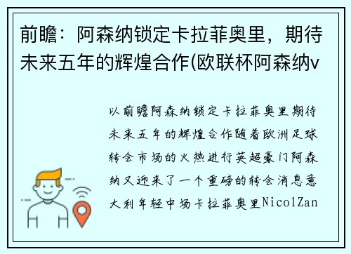 前瞻：阿森纳锁定卡拉菲奥里，期待未来五年的辉煌合作(欧联杯阿森纳vs本菲卡)