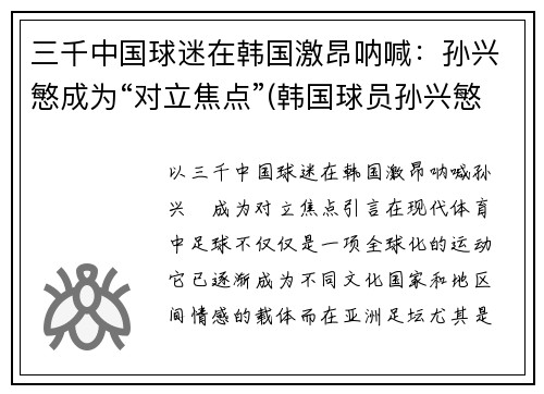 三千中国球迷在韩国激昂呐喊：孙兴慜成为“对立焦点”(韩国球员孙兴慜新合同)