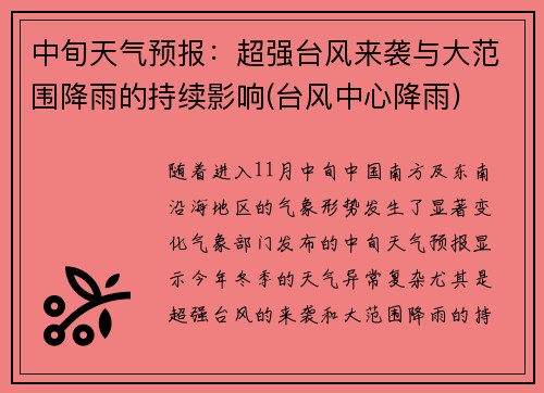 中旬天气预报：超强台风来袭与大范围降雨的持续影响(台风中心降雨)