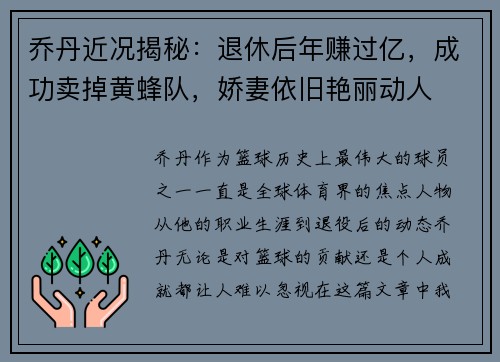 乔丹近况揭秘：退休后年赚过亿，成功卖掉黄蜂队，娇妻依旧艳丽动人