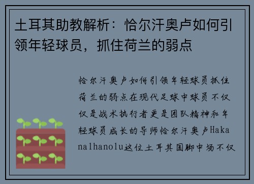 土耳其助教解析：恰尔汗奥卢如何引领年轻球员，抓住荷兰的弱点