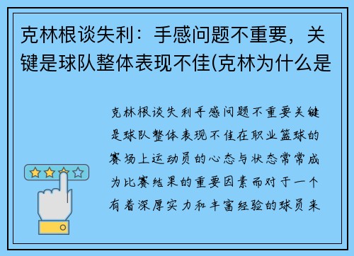 克林根谈失利：手感问题不重要，关键是球队整体表现不佳(克林为什么是人生赢家)