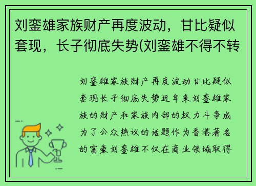 刘銮雄家族财产再度波动，甘比疑似套现，长子彻底失势(刘銮雄不得不转正甘比)