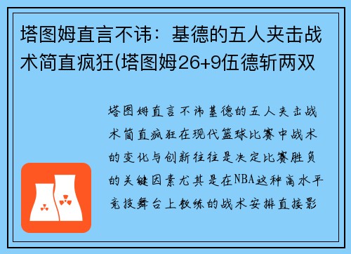 塔图姆直言不讳：基德的五人夹击战术简直疯狂(塔图姆26+9伍德斩两双 绿衫军4人得分20+轻取火箭)