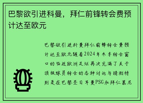 巴黎欲引进科曼，拜仁前锋转会费预计达至欧元