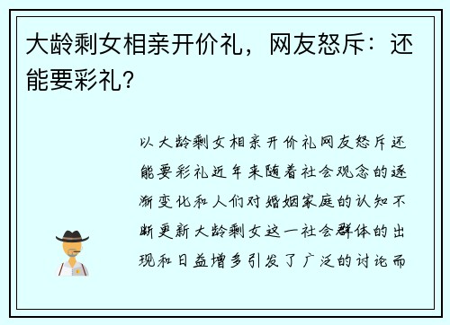 大龄剩女相亲开价礼，网友怒斥：还能要彩礼？