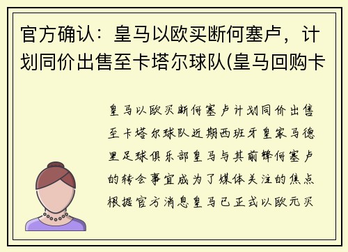 官方确认：皇马以欧买断何塞卢，计划同价出售至卡塔尔球队(皇马回购卡塞米罗)