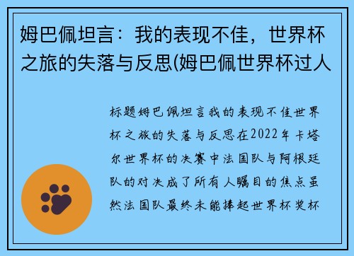 姆巴佩坦言：我的表现不佳，世界杯之旅的失落与反思(姆巴佩世界杯过人集锦)