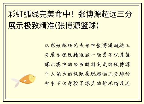 彩虹弧线完美命中！张博源超远三分展示极致精准(张博源篮球)