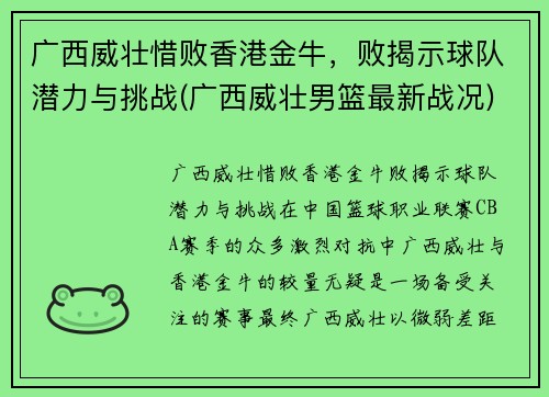 广西威壮惜败香港金牛，败揭示球队潜力与挑战(广西威壮男篮最新战况)