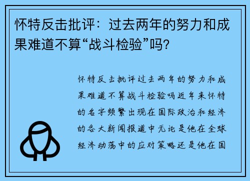 怀特反击批评：过去两年的努力和成果难道不算“战斗检验”吗？