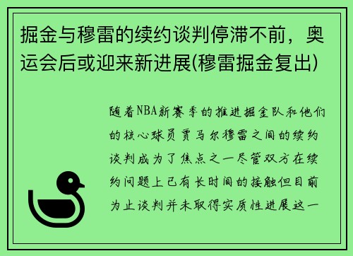 掘金与穆雷的续约谈判停滞不前，奥运会后或迎来新进展(穆雷掘金复出)