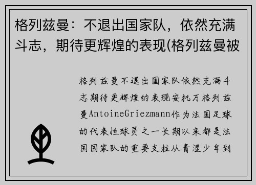 格列兹曼：不退出国家队，依然充满斗志，期待更辉煌的表现(格列兹曼被换下)