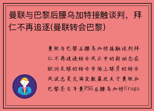 曼联与巴黎后腰乌加特接触谈判，拜仁不再追逐(曼联转会巴黎)