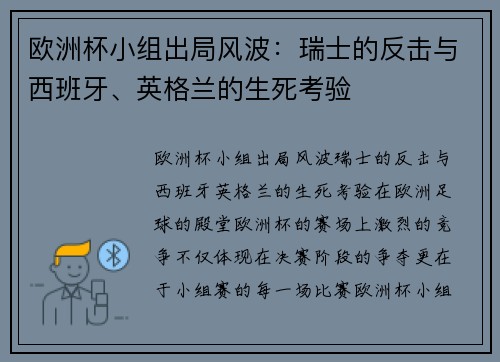 欧洲杯小组出局风波：瑞士的反击与西班牙、英格兰的生死考验