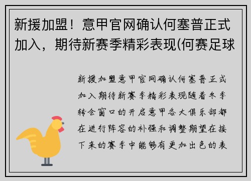 新援加盟！意甲官网确认何塞普正式加入，期待新赛季精彩表现(何赛足球)