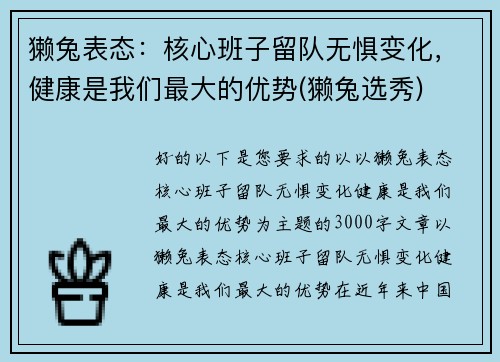 獭兔表态：核心班子留队无惧变化，健康是我们最大的优势(獭兔选秀)