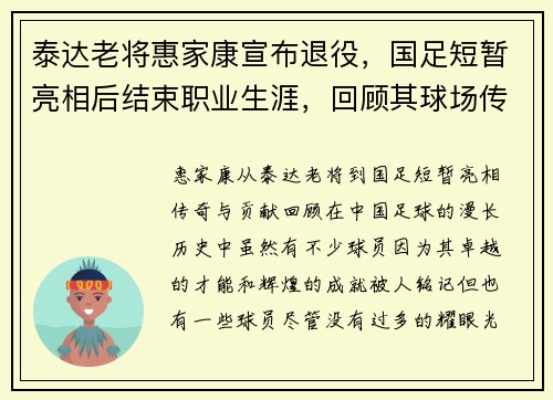 泰达老将惠家康宣布退役，国足短暂亮相后结束职业生涯，回顾其球场传奇与贡献