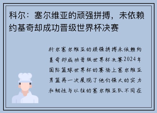 科尔：塞尔维亚的顽强拼搏，未依赖约基奇却成功晋级世界杯决赛