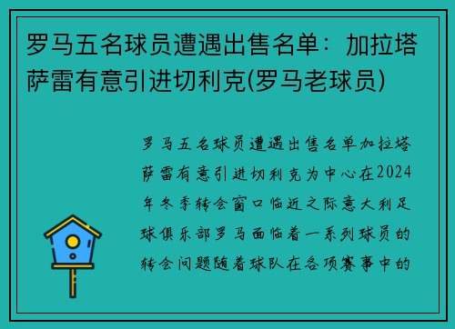 罗马五名球员遭遇出售名单：加拉塔萨雷有意引进切利克(罗马老球员)