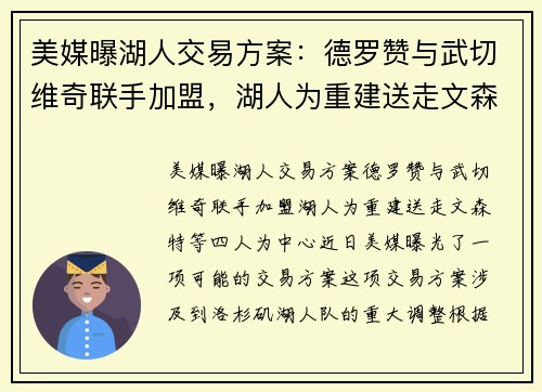 美媒曝湖人交易方案：德罗赞与武切维奇联手加盟，湖人为重建送走文森特等四人