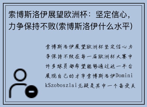 索博斯洛伊展望欧洲杯：坚定信心，力争保持不败(索博斯洛伊什么水平)