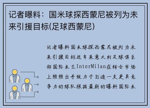 记者曝料：国米球探西蒙尼被列为未来引援目标(足球西蒙尼)