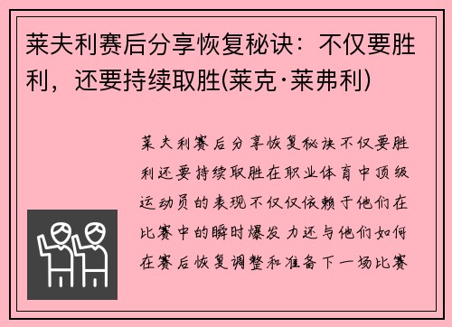 莱夫利赛后分享恢复秘诀：不仅要胜利，还要持续取胜(莱克·莱弗利)