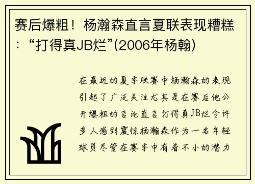 赛后爆粗！杨瀚森直言夏联表现糟糕：“打得真JB烂”(2006年杨翰)