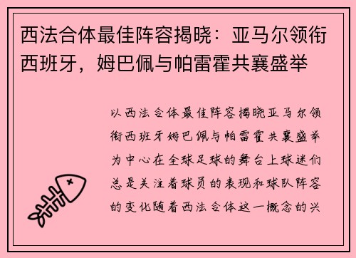 西法合体最佳阵容揭晓：亚马尔领衔西班牙，姆巴佩与帕雷霍共襄盛举