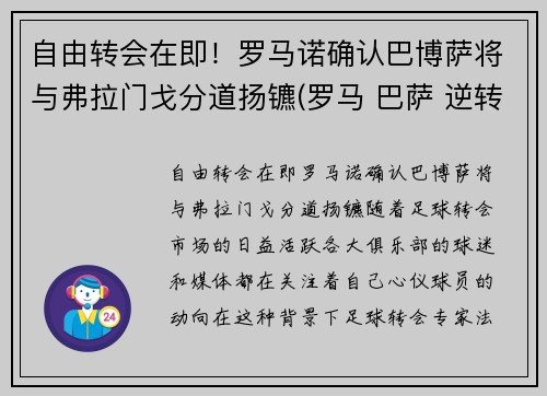 自由转会在即！罗马诺确认巴博萨将与弗拉门戈分道扬镳(罗马 巴萨 逆转)