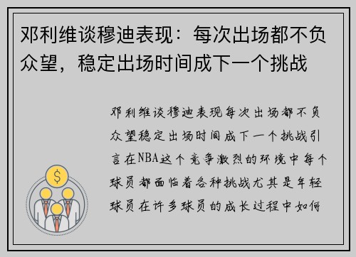 邓利维谈穆迪表现：每次出场都不负众望，稳定出场时间成下一个挑战