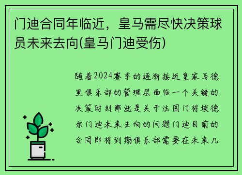 门迪合同年临近，皇马需尽快决策球员未来去向(皇马门迪受伤)