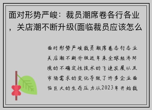 面对形势严峻：裁员潮席卷各行各业，关店潮不断升级(面临裁员应该怎么办)