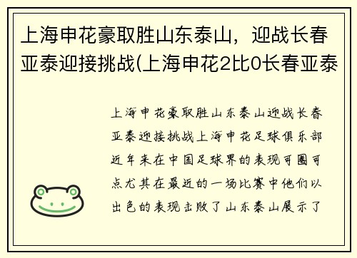 上海申花豪取胜山东泰山，迎战长春亚泰迎接挑战(上海申花2比0长春亚泰)