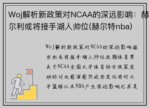 Woj解析新政策对NCAA的深远影响：赫尔利或将接手湖人帅位(赫尔特nba)