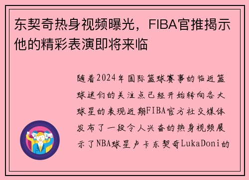 东契奇热身视频曝光，FIBA官推揭示他的精彩表演即将来临