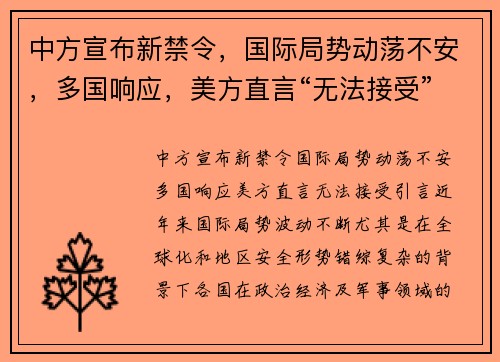 中方宣布新禁令，国际局势动荡不安，多国响应，美方直言“无法接受”