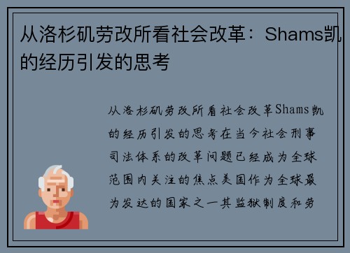 从洛杉矶劳改所看社会改革：Shams凯的经历引发的思考