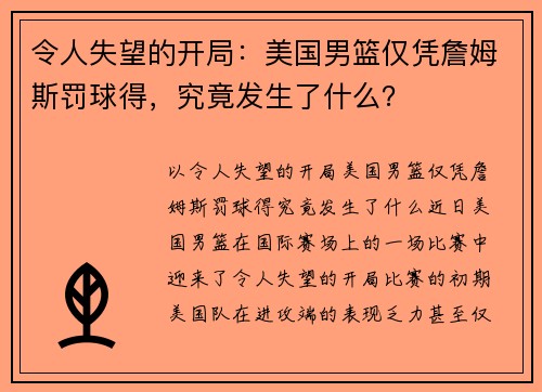 令人失望的开局：美国男篮仅凭詹姆斯罚球得，究竟发生了什么？