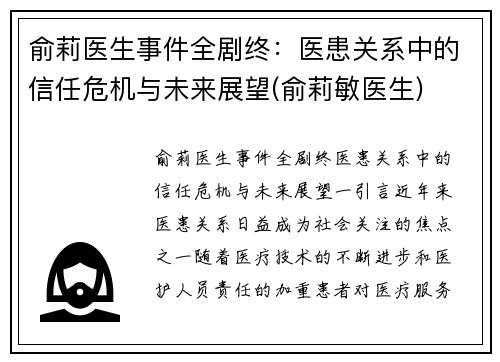 俞莉医生事件全剧终：医患关系中的信任危机与未来展望(俞莉敏医生)