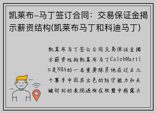 凯莱布-马丁签订合同：交易保证金揭示薪资结构(凯莱布马丁和科迪马丁)