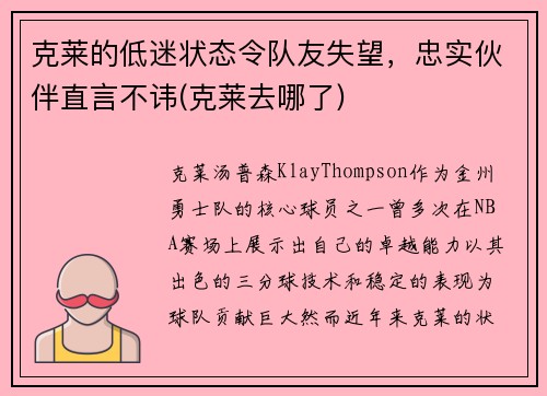 克莱的低迷状态令队友失望，忠实伙伴直言不讳(克莱去哪了)