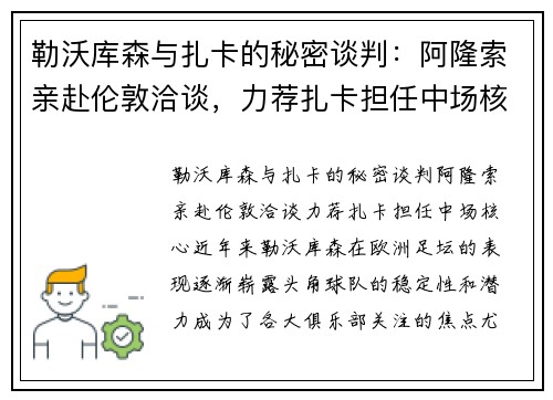 勒沃库森与扎卡的秘密谈判：阿隆索亲赴伦敦洽谈，力荐扎卡担任中场核心