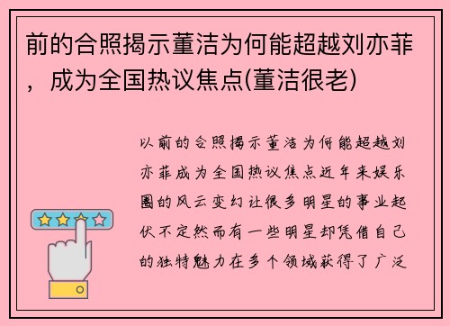 前的合照揭示董洁为何能超越刘亦菲，成为全国热议焦点(董洁很老)