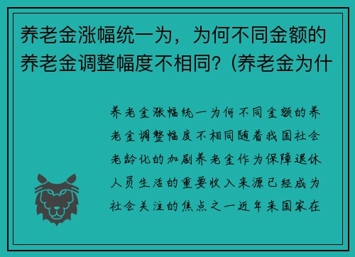 养老金涨幅统一为，为何不同金额的养老金调整幅度不相同？(养老金为什么不一样)