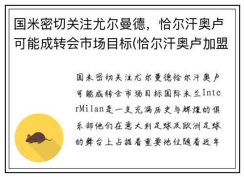 国米密切关注尤尔曼德，恰尔汗奥卢可能成转会市场目标(恰尔汗奥卢加盟ac米兰发布会)