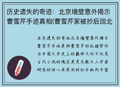 历史遗失的奇迹：北京墙壁意外揭示曹雪芹手迹真相(曹雪芹家被抄后回北京了)