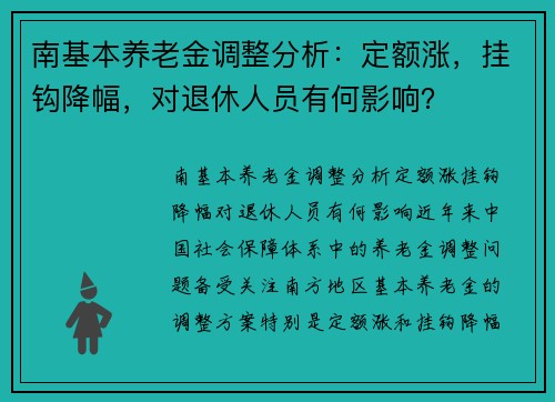 南基本养老金调整分析：定额涨，挂钩降幅，对退休人员有何影响？