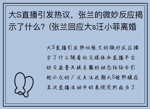 大S直播引发热议，张兰的微妙反应揭示了什么？(张兰回应大s汪小菲离婚)